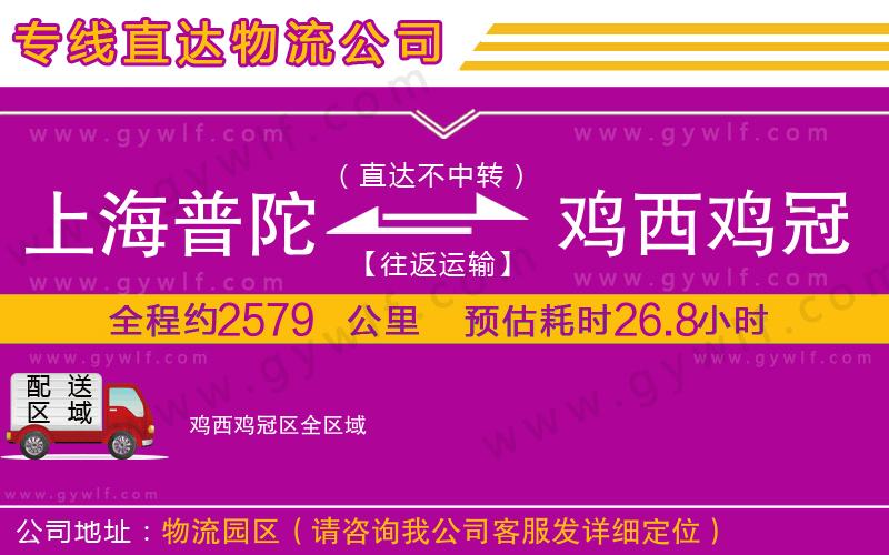上海普陀區(qū)到雞西雞冠區(qū)物流公司