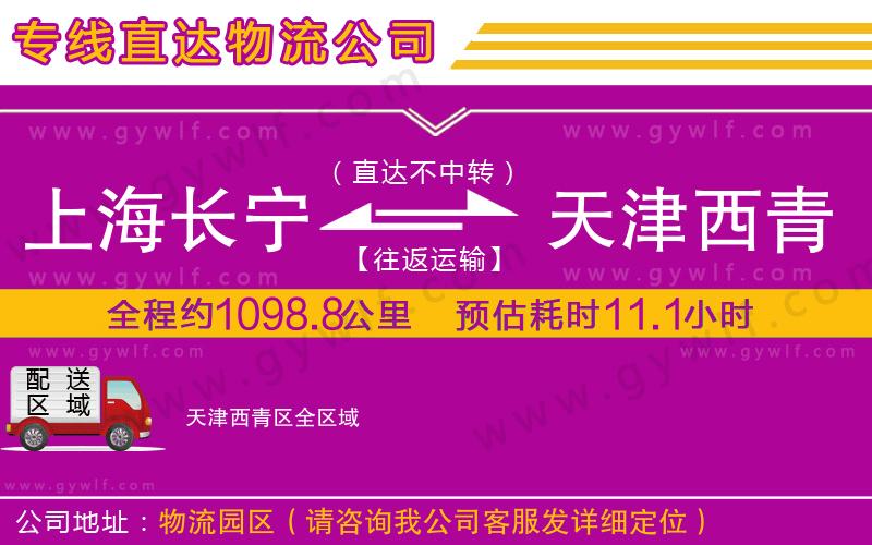 上海長(zhǎng)寧區(qū)到天津西青區(qū)物流公司