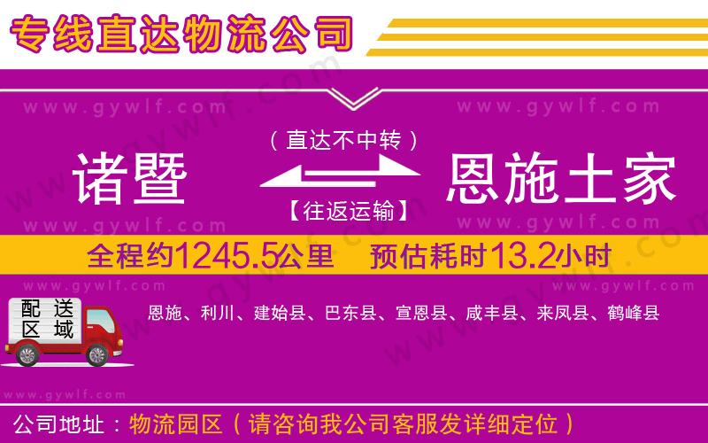 諸暨到恩施土家族苗族自治州物流公司