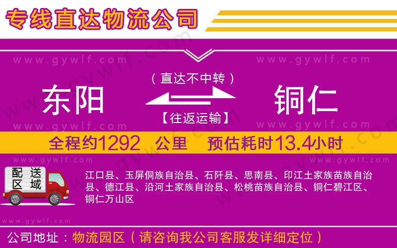 東陽到銅仁物流公司