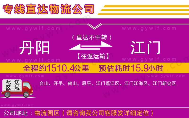 丹陽到江門物流公司