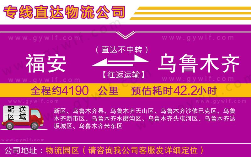 福安到烏魯木齊物流公司