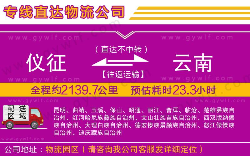 儀征到云南物流公司