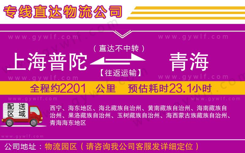 上海普陀區(qū)到青海物流公司