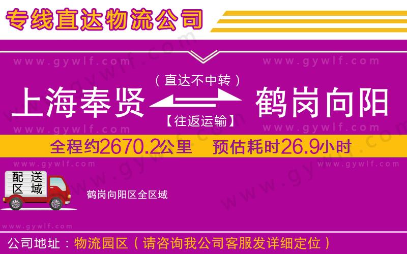 上海奉賢區(qū)到鶴崗向陽區(qū)物流公司