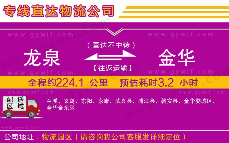 龍泉到金華物流公司