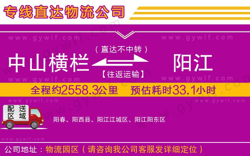 中山橫欄到陽江物流公司