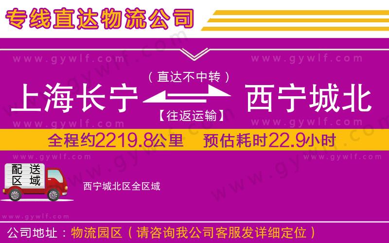 上海長寧區(qū)到西寧城北區(qū)物流公司