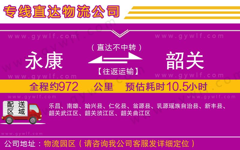 永康到韶關(guān)物流公司