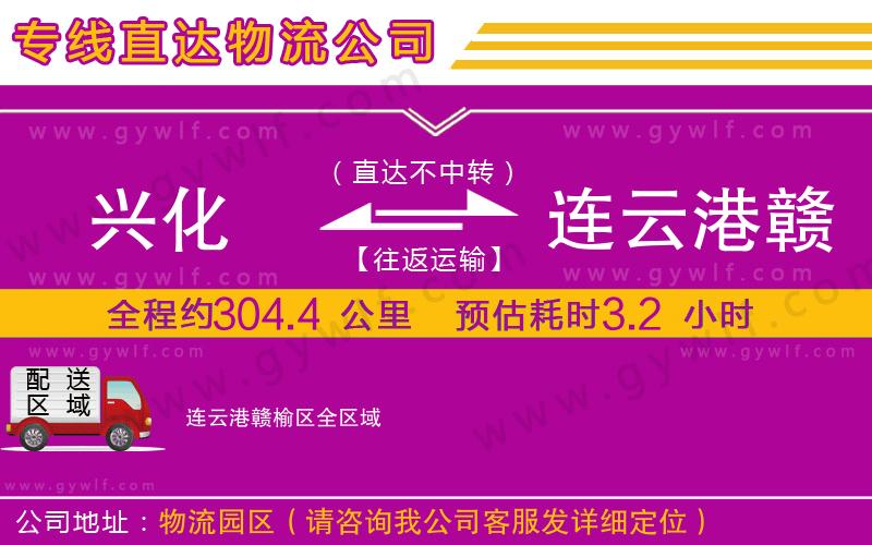 興化到連云港贛榆區(qū)物流公司