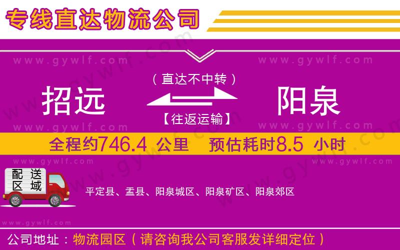 招遠(yuǎn)到陽(yáng)泉物流公司