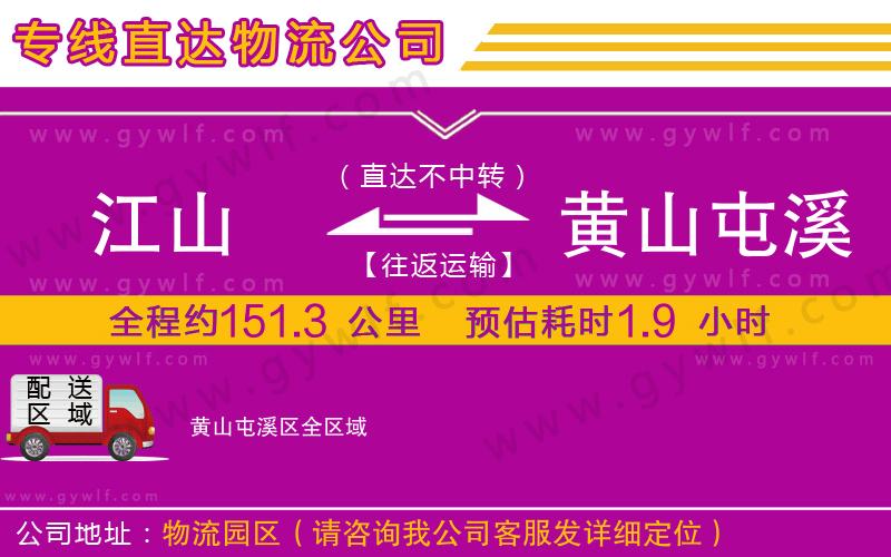 江山到黃山屯溪區(qū)物流公司