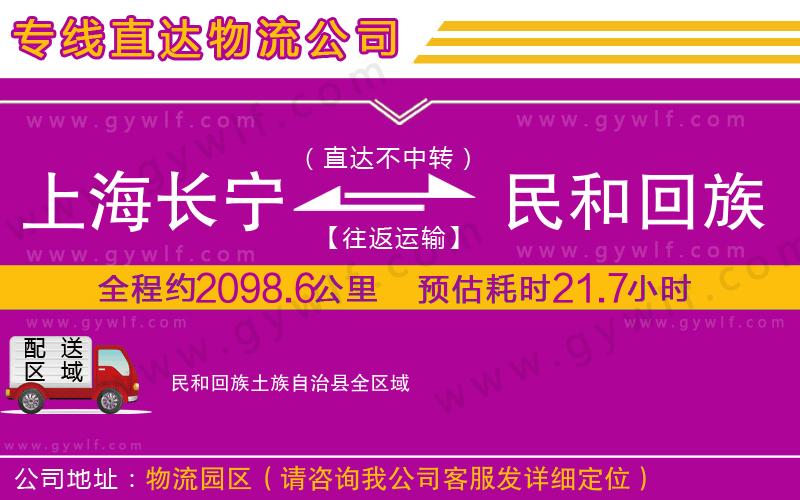 上海長(zhǎng)寧區(qū)到民和回族土族自治縣物流公司