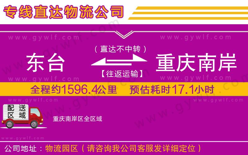 東臺(tái)到重慶南岸區(qū)物流公司