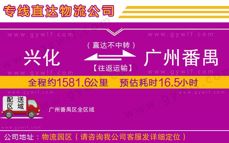 興化到廣州番禺區(qū)物流公司