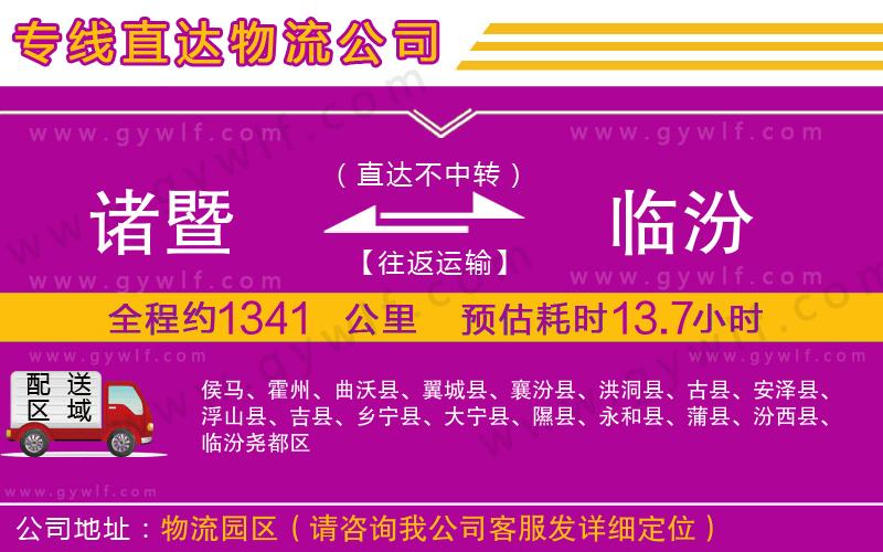 諸暨到臨汾物流公司