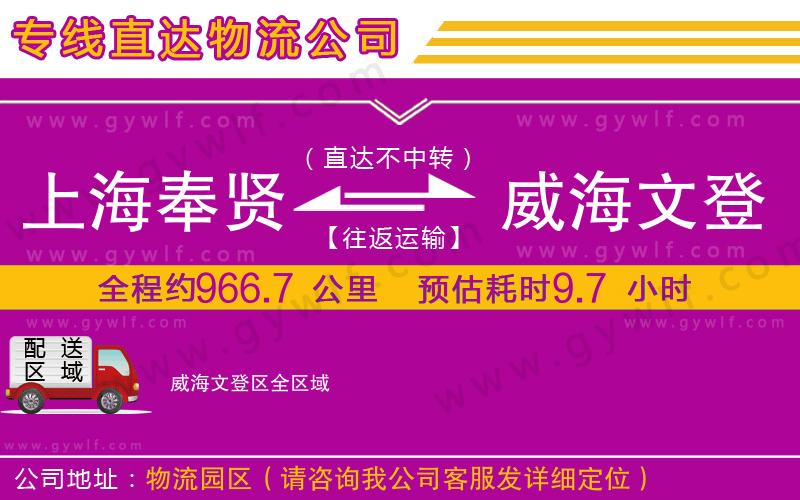 上海奉賢區(qū)到威海文登區(qū)物流公司