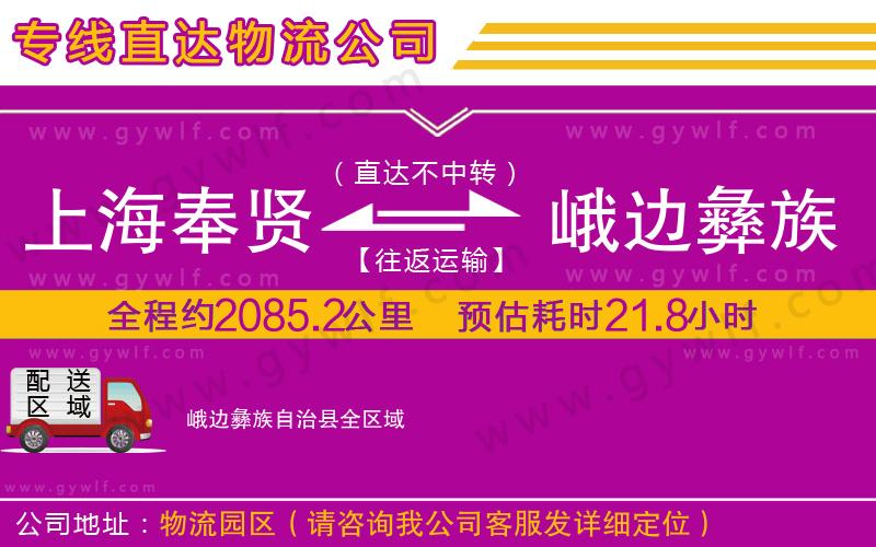 上海奉賢區(qū)到峨邊彝族自治縣物流公司