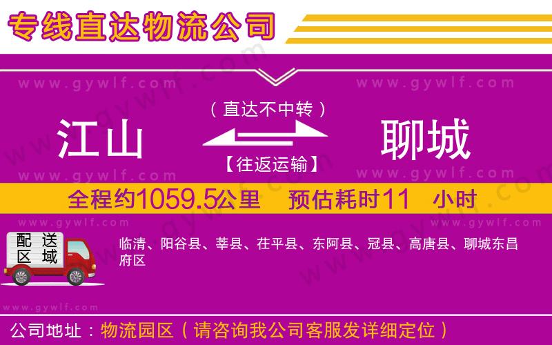 江山到聊城物流公司