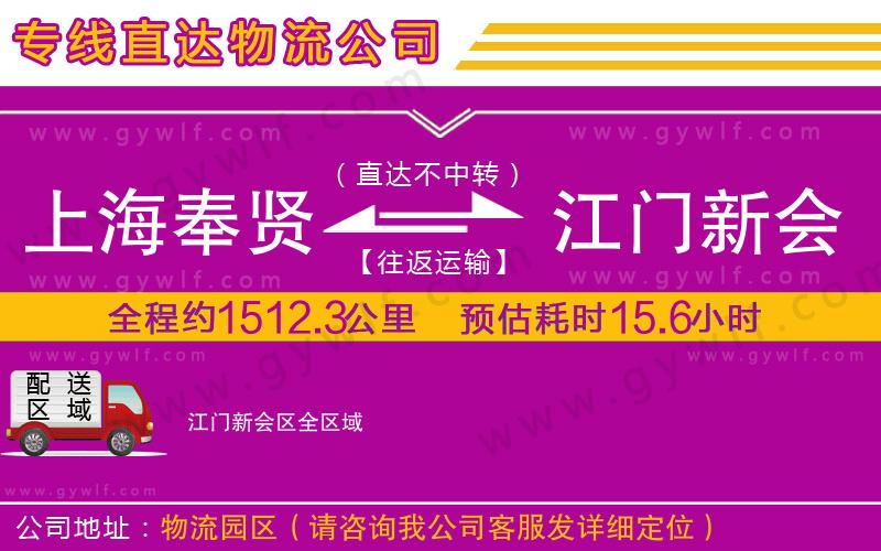 上海奉賢區(qū)到江門新會(huì)區(qū)物流公司