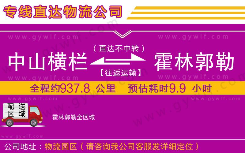 中山橫欄到霍林郭勒物流公司