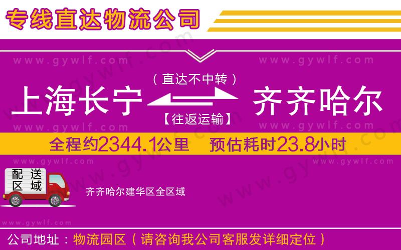 上海長(zhǎng)寧區(qū)到齊齊哈爾建華區(qū)物流公司