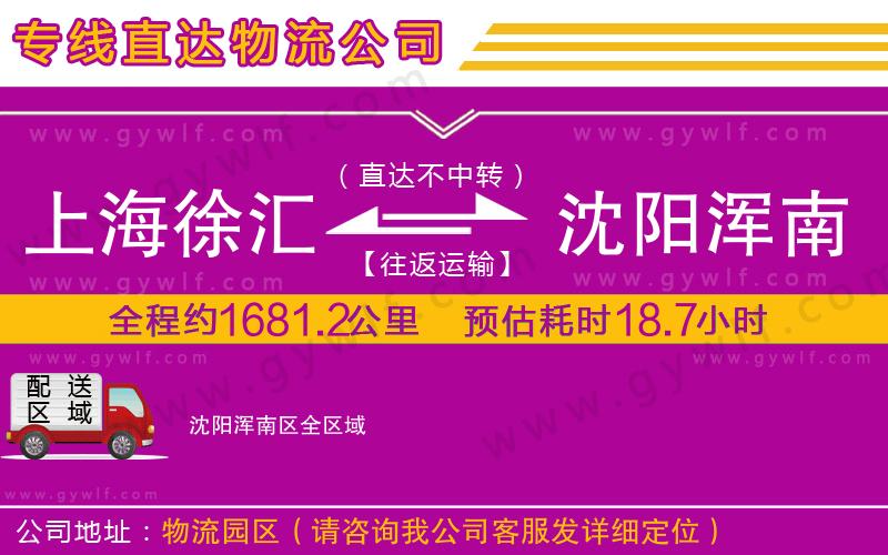 上海徐匯區(qū)到沈陽渾南區(qū)物流公司