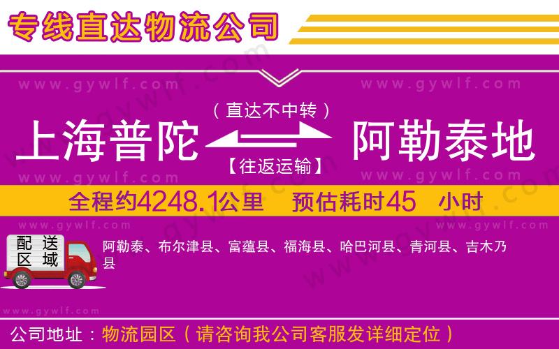 上海普陀區(qū)到阿勒泰地區(qū)物流公司