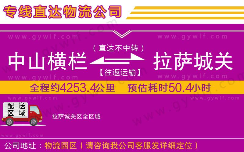 中山橫欄到拉薩城關區(qū)物流公司