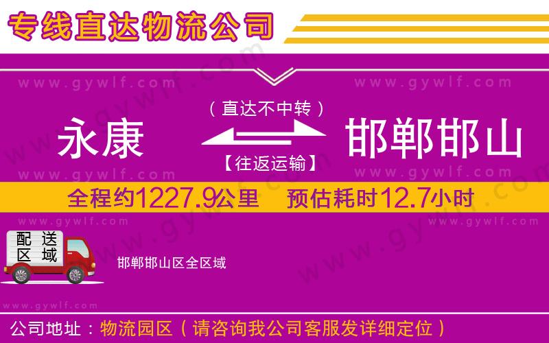 永康到邯鄲邯山區(qū)物流公司