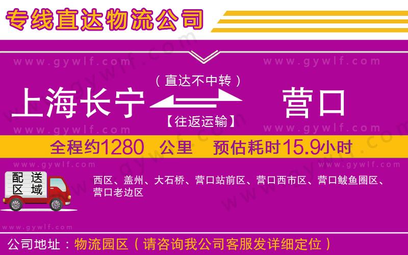 上海長(zhǎng)寧區(qū)到營(yíng)口物流公司