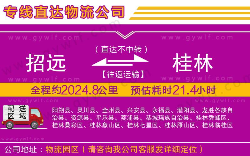 招遠到桂林物流公司