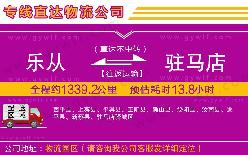 樂(lè)從到駐馬店物流公司