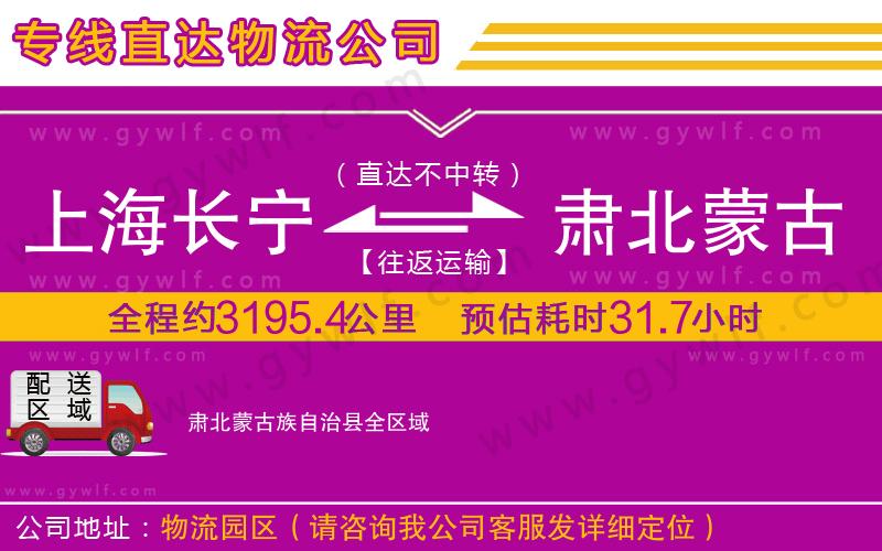 上海長(zhǎng)寧區(qū)到肅北蒙古族自治縣物流公司