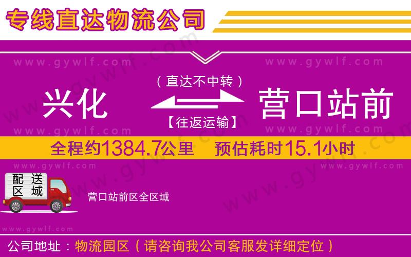 興化到營(yíng)口站前區(qū)物流公司