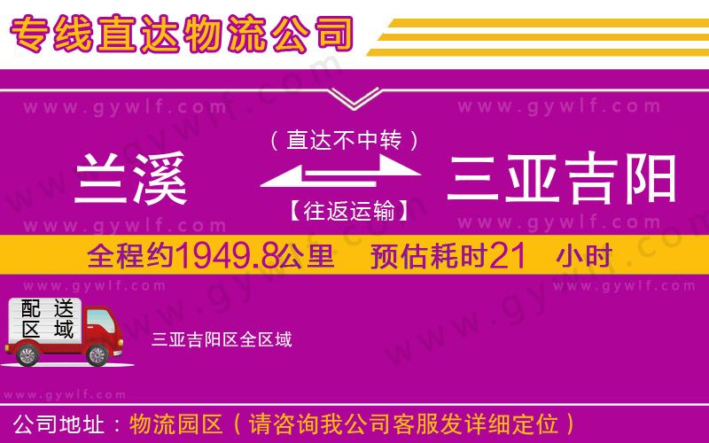 蘭溪到三亞吉陽(yáng)區(qū)物流公司