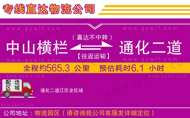 中山橫欄到通化二道江區(qū)物流公司