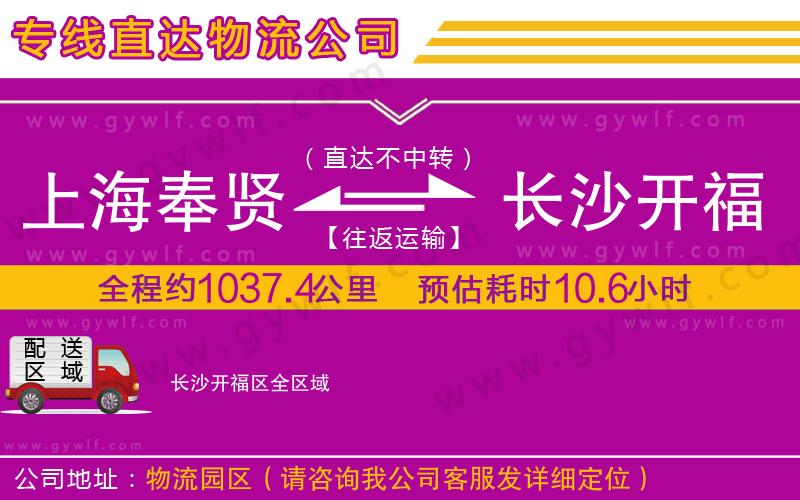 上海奉賢區(qū)到長(zhǎng)沙開(kāi)福區(qū)物流公司