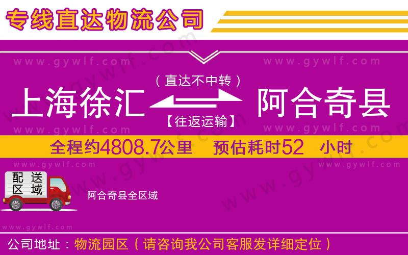 上海徐匯區(qū)到阿合奇縣物流公司