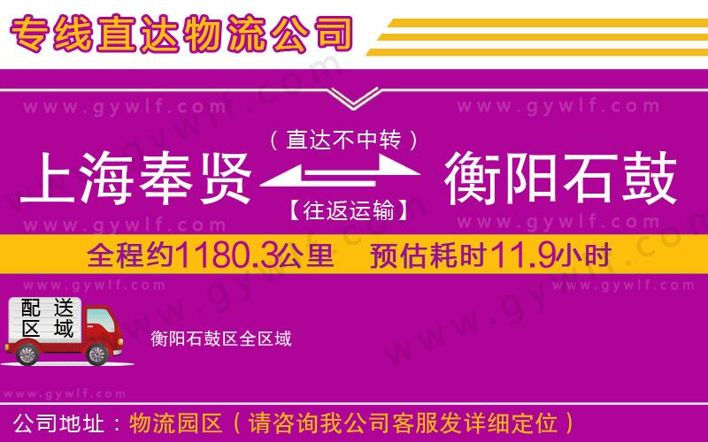 上海奉賢區(qū)到衡陽(yáng)石鼓區(qū)物流公司