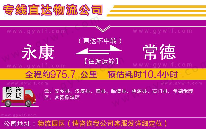 永康到常德物流公司