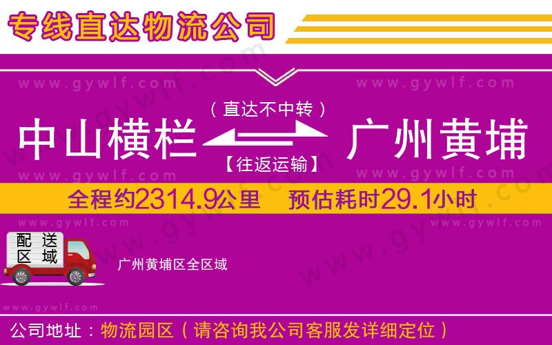 中山橫欄到廣州黃埔區(qū)物流公司