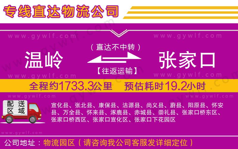 溫嶺到張家口物流公司