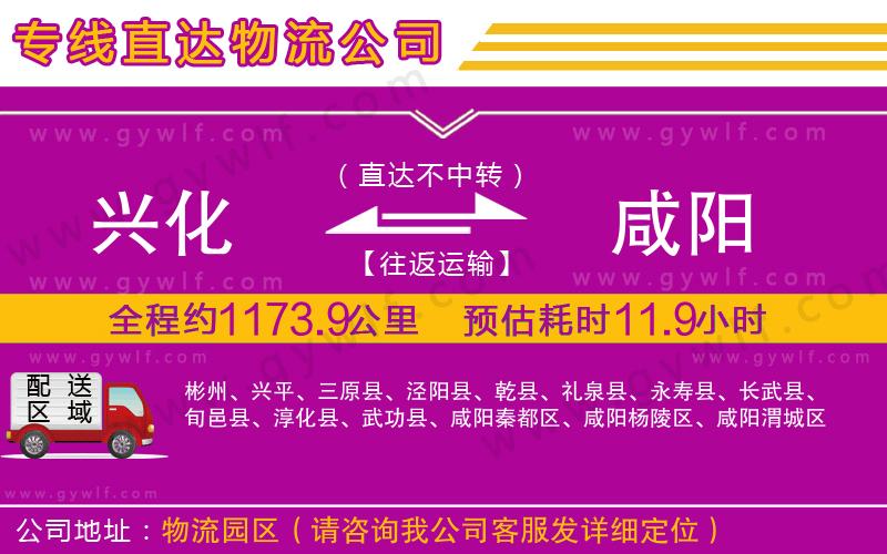 興化到咸陽(yáng)物流公司