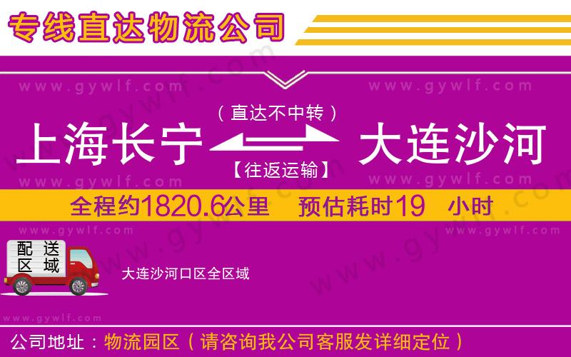 上海長(zhǎng)寧區(qū)到大連沙河口區(qū)物流公司