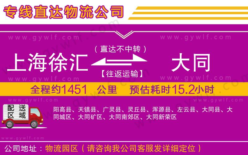 上海徐匯區(qū)到大同物流公司