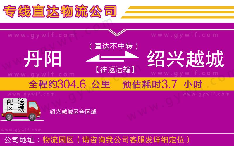 丹陽到紹興越城區(qū)物流公司