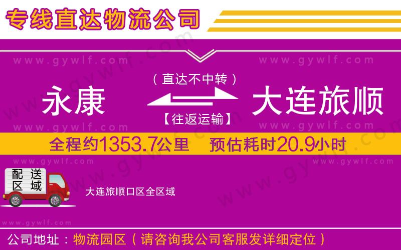 永康到大連旅順口區(qū)物流公司