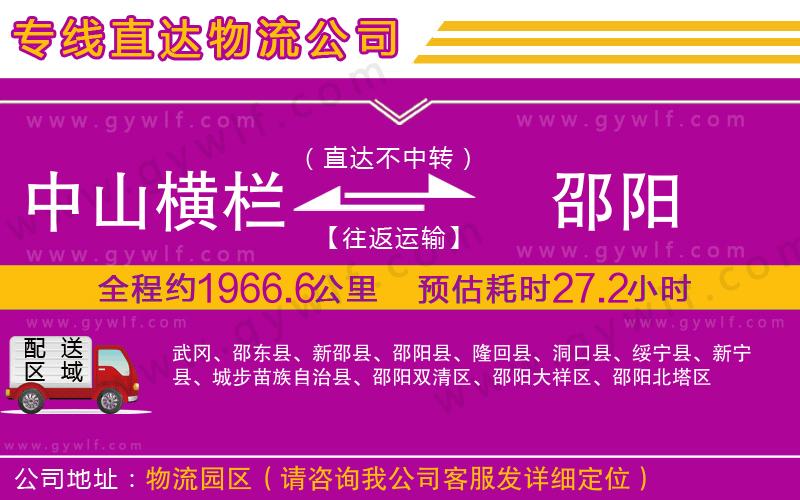 中山橫欄到邵陽物流公司