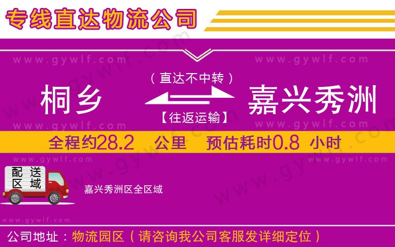 桐鄉(xiāng)到嘉興秀洲區(qū)物流公司